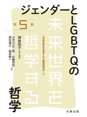 cover image of ジェンダーとLGBTQの哲学